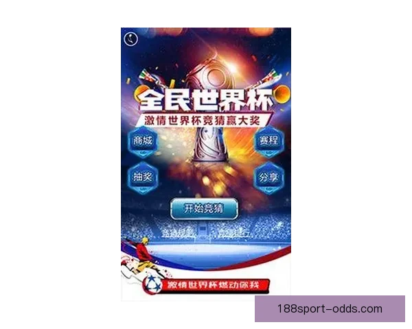2026世界杯竞猜游戏热潮来袭 参与预测赢取丰厚奖品精彩不断
